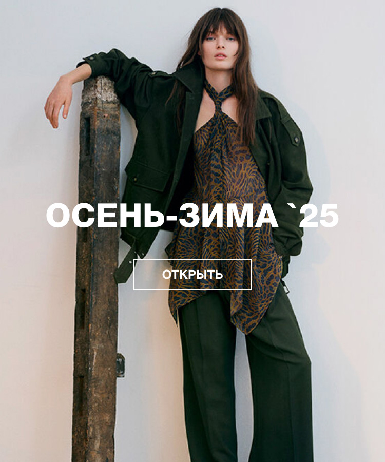 ОСЕНЬ-ЗИМА `25