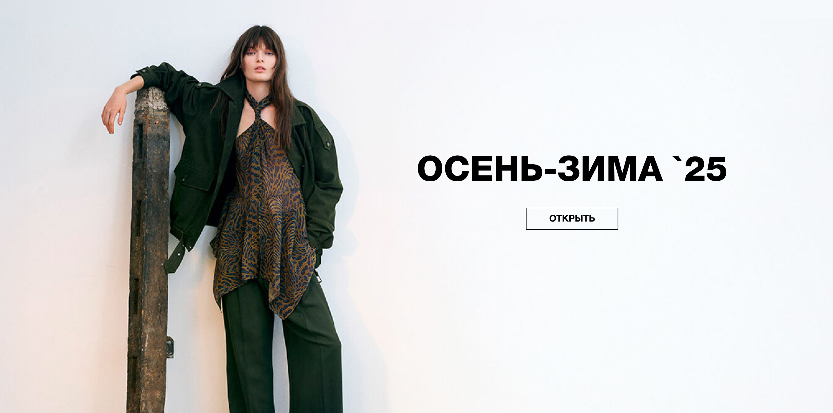 ОСЕНЬ-ЗИМА `25