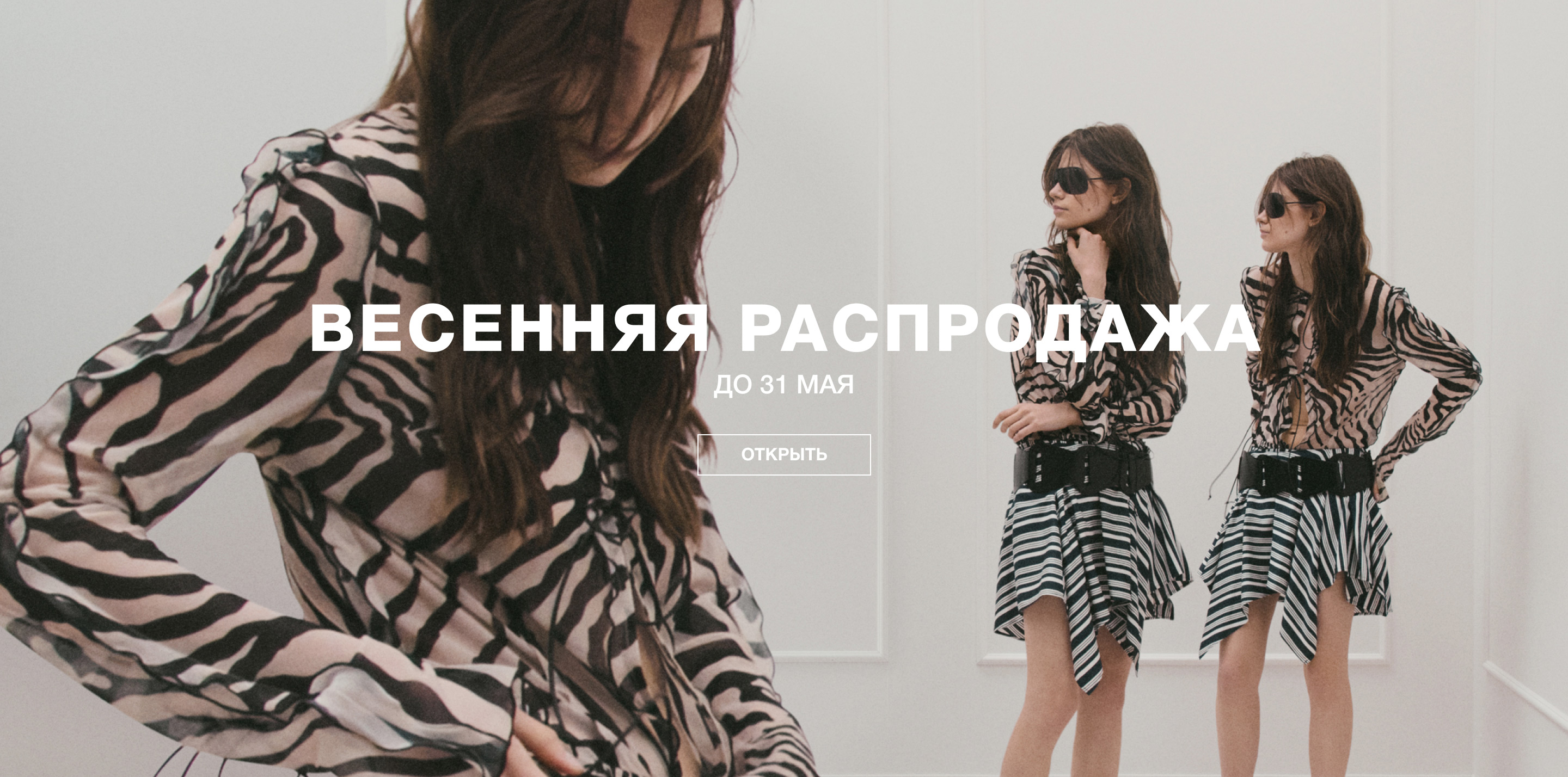 ВЕСЕННЯЯ РАСПРОДАЖА